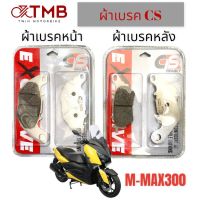 ผ้าเบรค ผ้าเบรคหน้า ผ้เบรคหลัง ผ้าเบรค CS ใส่ YAMAHA X-MAX 300, ยามาฮ่า เอ้กซ์ แม็ก 300