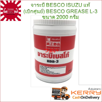 {ส่งฟรี} จาระบีเบสโก้ ISUZU แท้ 100% (เบิกศูนย์) BESCO GREASE L-3 ขนาด 2000 กรัม