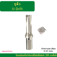 *พร้อมส่ง* ยูดิว ด้ามเจาะ สว่านแบบเปลี่ยนใบมีด 3เท่า U-Drill ดอกสว่านเปลี่ยนเม็ดอินเสิร์ท 3D M14 M16 M18 M20 M22 M24 M26 M28 M30 M32