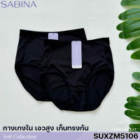 Sabina กางเกงชั้นใน (ทรง Full) รุ่น Panty Zone รหัส SUXZM5106BK สีดำ SUXZM5106CD สีเนื้อ