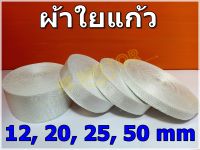 ผ้าใยแก้ว ผ้าเทปใยแก้ว ผ้าไฟเบอร์กลาส Fiberglass Tape หน้ากว้าง 12mm. 20mm. 25mm. 50mm. ทนความร้อนสูง สีขาว