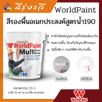 เวิลด์เพ้นท์ รองพื้น สีรองพื้น อเนกประสงค์สูตรน้ำ 190  World Paint ขนาด 3.5 ลิตร สีขาว