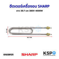 ฮีตเตอร์ ทำความร้อน เครื่องอบ SHARP ชาร์ป ยาว 39.7cm 380V 4000W (ทรงตัวU) อะไหล่เครื่องอบ