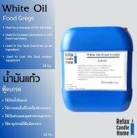 น้ำมันแก้ว น้ำมันขาว White Oil (Food Grade) (ฟู้ดเกรด) 18 kg. ใช้นวด หล่อลื่น ผสมเครื่องใช้อุตสาหกรรมอาหาร เครื่องสำอาง และ ยา