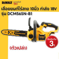 DEWALT เลื่อยยนต์ไร้สาย 10นิ้ว กำลัง 18V (ตัวเปล่า) รุ่น DCM565N-B1