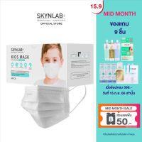 Skynlab คิดส์แมส 50ชิ้น ( หน้ากากอนามัยสำหรับเด็ก6ขวบขึ้นไป)