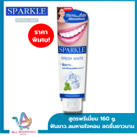 SPARKLE ยาสีฟัน สปาร์คเคิล Fresh White ขนาด 160g.  ลมหายใจหอม สดชื่น SK0072