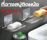 【ซื้อ 1 แถม 1】ที่วางสบู่ติดผนัง ที่วางสบู่สแตนเลส แบบไม่ต้องเจาะ ที่วางสบู่ 1ชั้น ทรงโค้ง