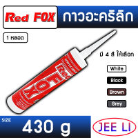 REDFOX กาวอะคริลิก 1 หลอด กาวซิลิโคน ซิลิโคน อะคิลิก Red Fox Acrylic sealant เรดฟ๊อก ยาแนวกระเบื้อง อะคลิลิคซีลแลนท์ Redfox ซิลิโคนยิงกระจก กาวติดกระจก