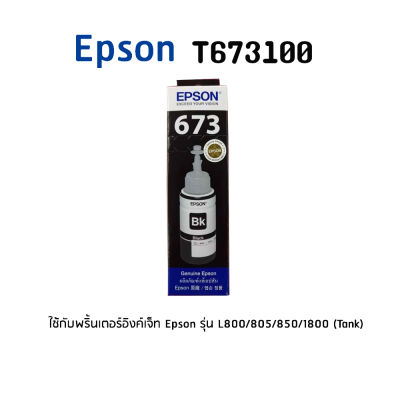 Epson T6731BK หมึกอิงค์แท็งแท้ 673 สีดำ  ใช้กับพริ้นเตอร์อิงค์เจ็ท เอปสัน L800/L810/L805/L850/L1800 (Tank)