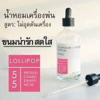 Littlehouse - น้ำมันหอมสำหรับเครื่องพ่นไอน้ำโดยเฉพาะ กลิ่น (Intense Ozone / Humidifier Oil) กลิ่น Lollipop 55