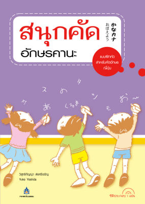 หนังสือเรียนภาษาญี่ปุ่น สนุกคัดอักษรคานะ