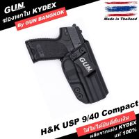 ซองพกใน/พกซ่อน H&amp;K USP 9/40 Compact วัสดุ KYDEX งาน Made in Thailand 100% สั่งปรับแบบได้ตามต้องการ