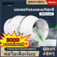 ?3000 หมุนต่อนาท!!!?SIEMEN พัดลมระบายอากาศ  4 นิ้ว 6 นิ้ว 8 นิ้ว พัดลมดูดอากาศ 3000 หมุนต่อนาท พัดลมห้องครัว เสียงเงียบ พัดลมดูดควันน้ำมัน พัดลมระบายอากศ พัดดูดอ และความชื้น มอเตอร์ทองแดง ลมแรง คุณภาพดี สีขาว