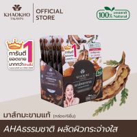 กล่องละ 6 ชิ้น เขาค้อทะเลภู Khaokho Talaypu 100% มาส์กมะขามแท้ผลัดผิวกระจ่างใส 10 กรัม