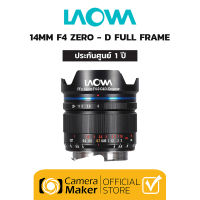 เลนส์ Laowa 14mm F4 Zero-D FF RL (ประกันศูนย์ 1 ปี) เลนส์ Ultra Wide เลนส์ Zero Distortion สำหรับกล้อง Full Frame Sony, Canon R, Nikon Z, Leica, Sigma, Panasonic