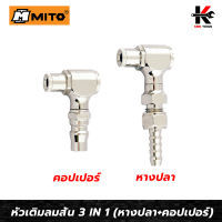 MITO หัวเติมลมสั้น (คอปเปอร์ สวมสายยาง) เติมได้ 3 หัว สำหรับจักรยาน หัวเติมลม หัวเติมลมจักรยาน หัวสูบลมจักรยาน ผลิตจากใต้หวัน ของแท้ 100%