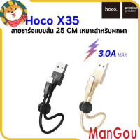 ManGou Hoco X35 ของแท้ 100% สายชาร์จสั้น Premium พกพาง่าย ยาว 25CM สำหรับ USB Charging Data Cable Lightning / Micro USB / Type-C