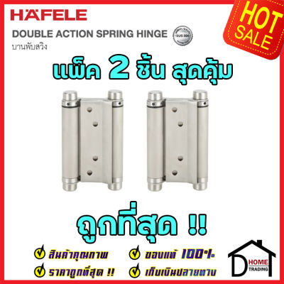 ถูกที่สุด!! บานพับสปริง HAFELE บานพับสปริง สแตนเลส สตีล ขนาด102 mm.xT2mm หนา 2mm. สี สแตนเลสด้าน แพ็คละ 2 ชิ้น 489.02.603 ของแท้ 100%