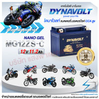 DynaVolt MG12ZS-C แบตเตอรี่รถมอเตอไซค์ แบตเตอรี่แห้ง ของใหม่ ของแท้ ไฟแรง แอมป์เต็ม 12V 12Ah รับประกัน 18 เดือน [แถมถ่าน Alkaline]