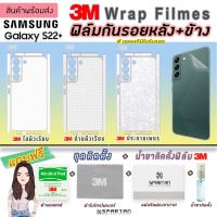 3M ฟิล์มหลังกันรอย ฟิล์มรอบตัว  ฟิล์มขอบข้าง ฟิล์มหลงัหุ้มข้าง ฟิล์ม 3M Samsung Galaxy S22plus