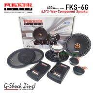 FOKKER audio Component Speaker ลำโพงรถยนต์ ดอกลำโพง6.5นิ้ว เครื่องเสียงรถยนต์ (แยกชิ้น) 2Way/2ทาง กำลังขับ 400W/วัตต์  FOKKER audio รุ่น FKS-6G=1คู่