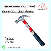 ค้อนตอกตะปู ฆ้อนหงอน ค้อนหงอน ด้ามไฟเบอร์ ขนาด 375g