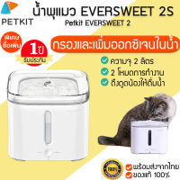 ประกัน 1ปี  PETKIT EVERSWEET 2S น้ำพุแมว  รุ่นใหม่ ถังให้น้ำสัตว์เลี้ยง แบบไฟฟ้า  เครื่องให้น้ำสัตว์เลี้ยง M056