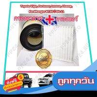 ?ส่งฟรี [ส่งไว] ลดราคา !!! ซื้อคู่ .. กรองอากาศ+กรองแอร์ Toyota Hilux VIGO Fortuner Innova วีโก้ ฟอร์จูนเนอร์ อินโนว่า ปี 2004-2015 ส่งจากกรุงเทพ