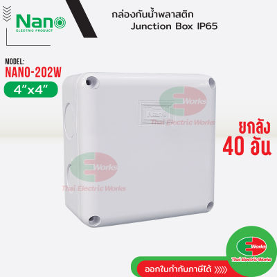 NANO ยกลัง40กล่อง กล่องกันน้ำ บ็อกกันน้ำ Nano-202W สีขาว ขนาด 4x4 นิ้ว บ๊อกกันน้ำ บ็อกพัก บ๊อกพัก กล่องกันน้ำ Junction box ไทยอิเล็คทริคเวิร์ค