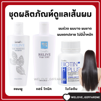 (ส่งฟรี) ผมร่วง ผมบาง เช็ทดูแลเส้นผมและหนังศีรษะ กิฟฟารีน ขาดหลุดร่วงของเส้นผม บำรุงรากผมและหนังศีรษะ