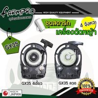 ชุดสตาร์ท เครื่องตัดหญ้า GX35 UMK435 รุ่น 4 เขี้ยว I เขี้ยวลวด