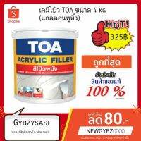 พร้อมส่ง โปรโมชั่น เคมีโป๊ว TOA ขนาด 4kg ทีโอเอ อะคริลิก ฟิลเลอร์ ส่งทั่วประเทศ อุปกรณ์ ทาสี บ้าน แปรง ทาสี ลายไม้ อุปกรณ์ ทาสี ห้อง เครื่องมือ ทาสี