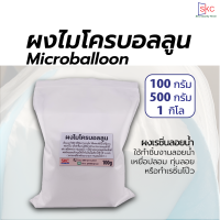 ผงเรซิ่นลอยน้ำ ผงไมโครบอลลูน ผงเรซินลอยน้ำ Qcel5020 ขนาด 100,500กรัม 1กิโล ผงทำเหยื่อปลา เรซิ่นเหยื่อปลา ผงทำลอยน้ำ