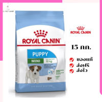 ?จัดส่งฟรีๆ Royal Canin ลูกสุนัข สูตร Mini Puppy  ขนาดสินค้า 15 kg. เก็บเงินปลายทาง ✨