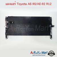 แผงแอร์ Toyota AE-90/AE-92 R12 โตโยต้า โคโรล่า AE92 โดเรม่อน #แผงคอนเดนเซอร์ #รังผึ้งแอร์ #คอยล์ร้อน