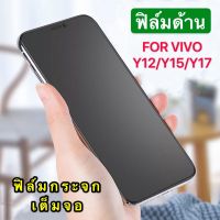 ฟิล์มกระจกนิรภัย แบบด้าน เต็มจอ 9H For VIVO Y12 ฟิล์มกระจก ฟิล์ม AG Tempered Glass ใส่เคสได้ สินค้าใหม่ รับประกันสินค้า