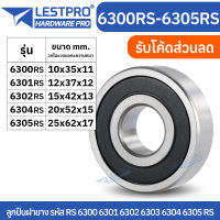 ตลับลูกปืนเม็ดกลมร่องลึก ฝายาง 6300rs 6301rs 6302rs 6303rs 6304rs 6305rs LESTPROBEARING ตลับลูกปืน ตลับ ลูกปืน bearing