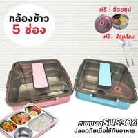 กล่องข้าวสแตนเลส SUS304 พร้อมช้อนส้อมและถ้วยซุป กล่องข้าว5ช่อง ใส่น้ำร้านอุ่นอาหารได้ กล่องใส่อาหาร  SingDeeDee