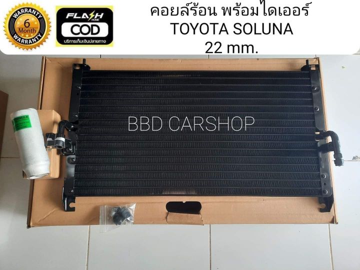 แผงคอยล์ร้อน-แผงรังผึ้ง-โซลูน่า-ae100-toyota-soluna-ae100-พร้อมไดเออร์-134a-22mm-แผงแอร์-รังผึ้งแอร์-คอยร้อนรถยนต์