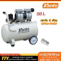 Pro +++ Kanto ปั๊มลมเสียงเงียบ Oil Free ขนาด 50 ลิตร พร้อมคอปเปอร์ 1 ตัว ราคาดี ปั้ ม ลม ถัง ลม ปั๊ม ลม ไฟฟ้า เครื่อง ปั๊ม ลม