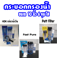 กระบอกกรองน้ำ กระบอกเฮ้าส์ซิ่ง (Housing Filter) ขนาด 10  นิ้วกระบอกใส ทางเข้า-ออกน้ำ 3/4 (6 หุน)ฟรี ไส้กรองพีพี 10 นิ้ว 1 ไส้