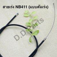 สายเร่ง NB411 (แบบคันเร่ง)