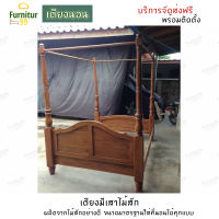 Furnitur99 เตียงสี่เสา เตียงไม้สัก เตียง เตียงนอนสี่เสา เตียงมีเสาไม้สัก  เตียงนอน 6 ฟุต เตียง 5 ฟุต เตียงไม้ bed สีไม้สักธรรมชาติ ไม้สักแท้ 100%