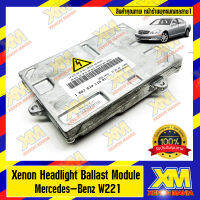 [XENONMANIA] Xenon Headlight Ballast Module For Mercedes-Benz W221 บัลลาสต์ไฟหน้าซีนอน สำหรับ เมอซีเดสเบนซ์ W221 (ก่อน Facelift) มีหน้าร้าน บริการติดตั้ง