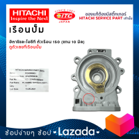 เรือนปั๊มฮิตาชิและไอทีซี HITACHI ITC ตัวเรือน 150 ปั๊มน้ำฮิตาชิและไอทีซี (แกน10มิล)