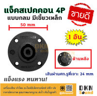 งานคุณภาพ! แจ็คสเปคคอน ตัวเมีย 4P แบบกลม มีเขี้ยวเหล็ก ราคาต่อ 1 ตัว สีดำ ขนาด 50 mm เส้นผ่านศก.รูที่เจาะ 24 mm ? DKN Sound ? สเปคคอน