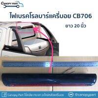 ? ไฟเบรคโรลบาร์แครี่บอย CB706