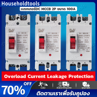 【จัดส่งทันที·Bangkok】เบรกเกอร์DC MCCB 2P ขนาด 100A/125A/150A/250A รุ่น LWM1-125 PV /LWM1-250PV ยี่ห้อ LW แบตเตอรี่เบรกเกอร์ .Breaker Battery สินค้าพร้อมส่งจากไทย