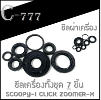 ซีลชุด ข้อเหวี่ยง ซีลจานไฟ ซีลเฟืองท้าย Click Scoopy i Zommer x ซีลเครื่องชุด ซีลน้ำมัน Honda Scoopy-i ฮอนด้า สกุ๊ปปี้ไอ ชุดซีลเครื่อง เดิมๆ  ตรงรุ่น